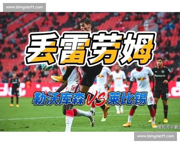 莱比锡主场鏖战勒沃库森 谁能笑到最后掌控德甲积分榜走势